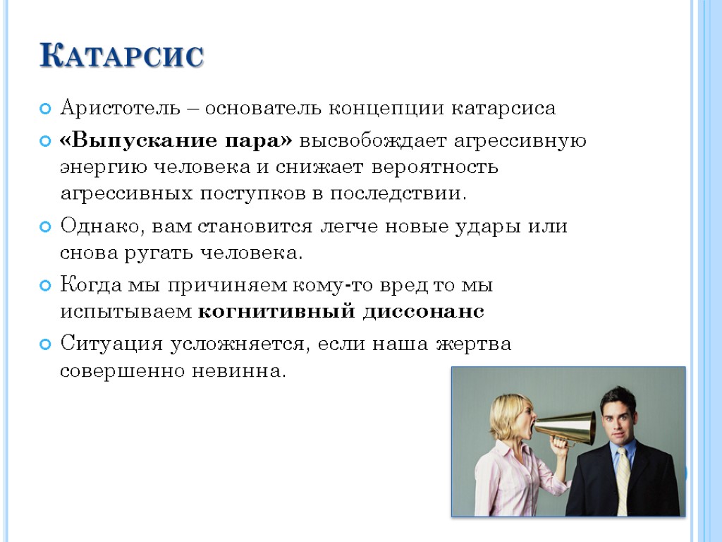 Катарсис Аристотель – основатель концепции катарсиса «Выпускание пара» высвобождает агрессивную энергию человека и снижает